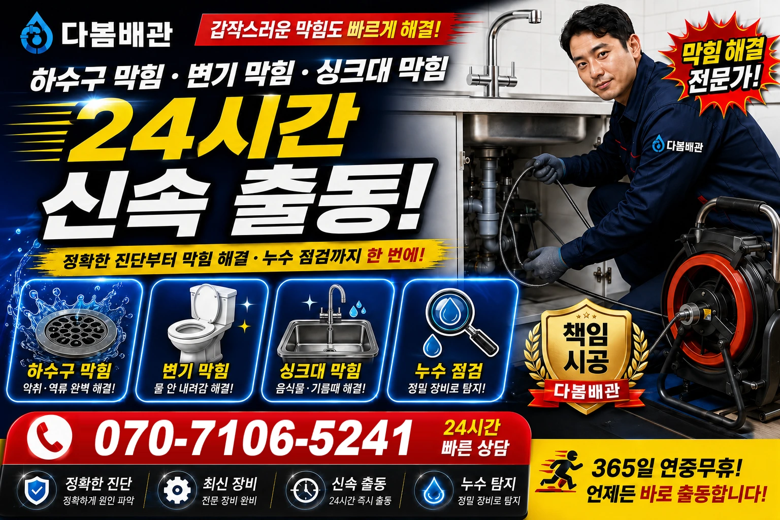 둑방길 하수구 막힘 변기 막힘 싱크대 막힘 24시간 신속 출동